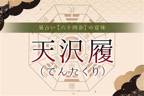 天澤履復合|天沢履（てんたくり）の解説 ｜ 易経独